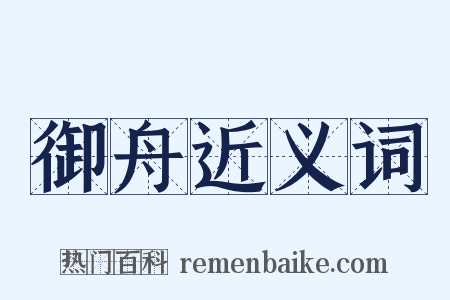 御舟近义词是什么意思的图片
